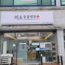 고흥미소동물병원 이미지