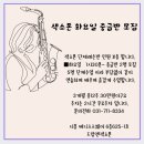 색소폰(중급반) 이미지