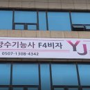 건축도장,방수기능사,F4비자 YJ건축학원