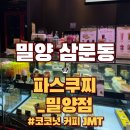파스쿠찌 밀양점 네이버블로그