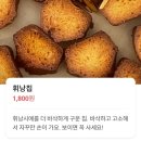라이킷서비스 | 부산 전포 빵지순례 아이라이킷베이킷 겉바속촉 휘낭시에 솔직 후기