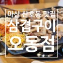 삼겹구이오동점
