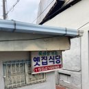 옛집식당 | 전현무계획에 나왔던 대구 육개장 맛집 &#39;옛집식당&#39; 내돈내산 후기