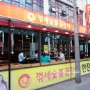 꺾세 숯불 꼼장어 이미지