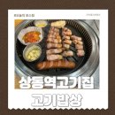 고기밥상 | 구워주는 상동역 고기집 고기밥상