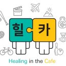 더힐링카페 이미지