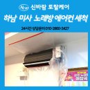 하남 미사 에어컨청소 후기｜노래방 벽걸이 에어컨 분해세척으로 쾌적하게 관리