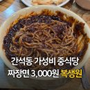 남동47 | 간석동 짜장면 3,000원 가성비 중식당 복생원 방문 후기