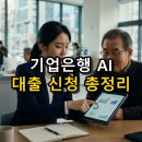 중소기업은행 통영지점 | 기업은행 AI 대출 신청 총정리