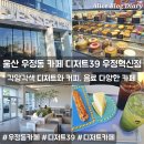 정항우케익카페우정혁신점 | 울산 우정동 카페 디저트39 울산우정혁신점 디저트맛집 데이트 디저트39 추천메뉴