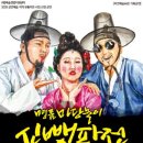 명품 마당놀이 신뺑파전 이미지