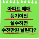 세광에스크로 공인중개사사무소 | 아파트 매매 등기이전 실수하면 수천만원 날린다? 체크리스트 7단계