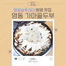 충북 영동 맛집 가마솥두부 생방송투데이 방영