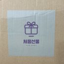 오마이솔트랩 | [무료임신축하선물] 우리아이연구소 처음선물27차 (럭셔리박스) 당첨 후기