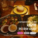 방배천로6-14 | 사당역 술집 단체모임 회식 하기 좋은 야시장 갬성 코다차야