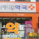 강남메디칼약국 - 서초구 방배로 174 | 강남메디칼약국