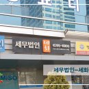 세무법인세화 이미지