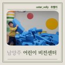 남양주 어린이비전센터 아이와 실내 가볼만한곳