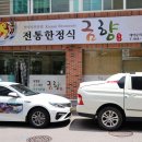 금향한정식