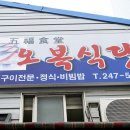 오복식당 이미지