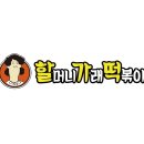 할머니가래떡떡볶이