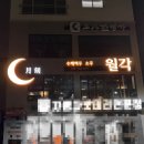 월각 | 대구 진천동 술집 월각🌕 | 분위기 좋은 안주 맛집 술집 발견!