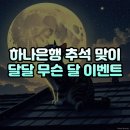 달달 무슨 달 이미지
