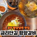 평양갈비 - 경주시 원효로105번길 10 | 경주 금리단길 현지인 맛집 평양갈비 방문 후기