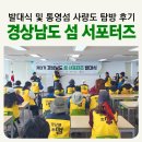 섬배마을 | 제3기 2026 경남섬서포터즈 발대식 후기 및 통영 사량도 플로깅 &amp; 트레킹