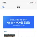 Gs25 편의점 4000원 할인 쿠폰 삼성카드 결제시 이미지