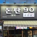 돈탄90 이미지