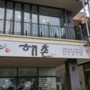 해촌 이미지