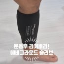 메드텍 | 러닝 후 필수 리커버리! 에버그라운드 아이스젤 슬리브 솔직한 사용 후기