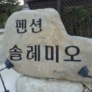 해금강 솔레미오펜션 이미지