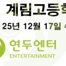 계림고등학교 이미지