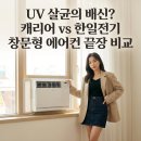 캐리어 울트라 인버터 창문형 에어컨 UV 살균, 한일전기 1등급 창문형과 소음 전격 비교