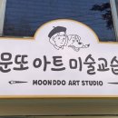 문또아트미술교습소
