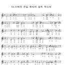 14.이제껏 온길 헛되지 않게 하소서 Don't idle my time away 이미지