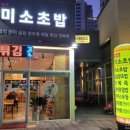 김실장미소초밥