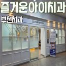 즐거운치과 | 부천 어린이 치과 즐거운아이치과 신중동 역 부근 영유아 구강검진 결과 쪽쪽이 끊기