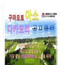 [일본] 구마모토 아소다카모리CC 여름에도 시원한 해발 850M 목,일요일출발 3박4일/4박5일 이미지