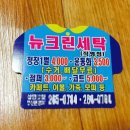 뉴크린세탁 이미지