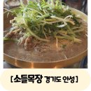 소들목장 | 안성 죽산면 고기집 소들목장 식사도 가능, 쏘쏘