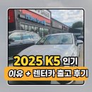 현대카정비 | 🚗 2025 K5 렌터카 출고 후기 | 현대캐피탈 진행부터 인기 이유까지 한눈에!