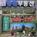 서창동해부동산공인중개사사무소 이미지