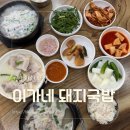 사천시락국밥 | 경남 사천 맛집, 잡내 없이 깔끔한 국물이 끝내주는 "이가네 돼지국밥"