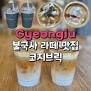카페코지 | 경주 불국사 근처 카페 코지브릭 인생 흑임자라떼 솔직후기