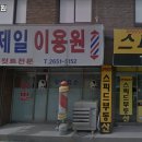 제일이용원 이미지