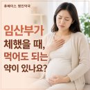 휴베이스정약국 | 임산부 소화불량, 약 먹어도 될까요?[휴베이스 명인약국