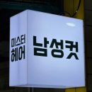 오늘 바로 달라질 외모, 상주시 미스터헤어에서 헤어스타일 변신